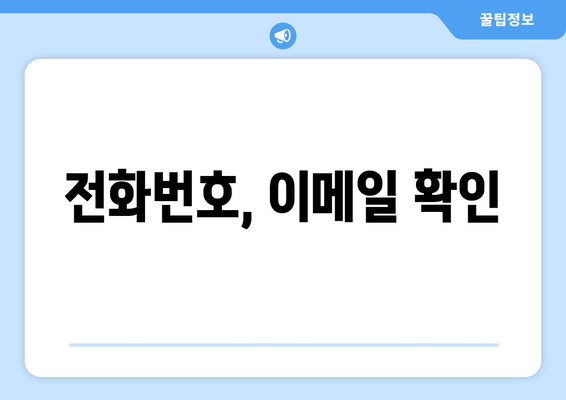 전화번호, 이메일 확인