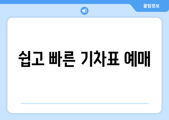 쉽고 빠른 기차표 예매