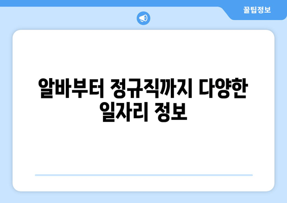 알바부터 정규직까지 다양한 일자리 정보