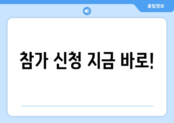 참가 신청 지금 바로!