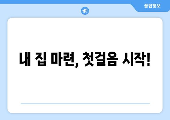 내 집 마련, 첫걸음 시작!