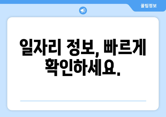 일자리 정보, 빠르게 확인하세요.