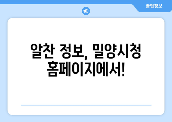 알찬 정보, 밀양시청 홈페이지에서!