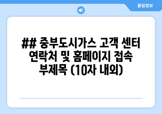 중부도시가스 연락처 및 홈페이지