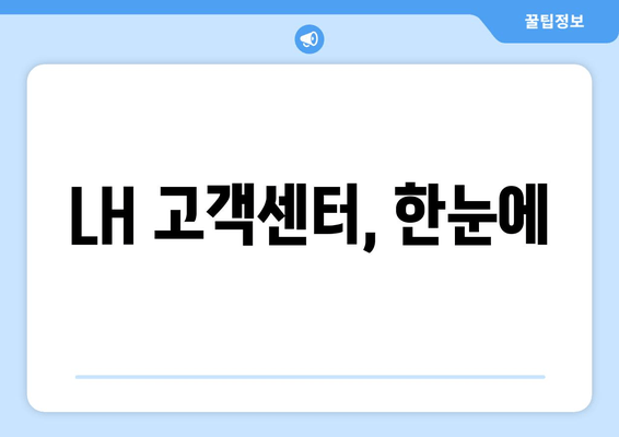 LH 고객센터, 한눈에