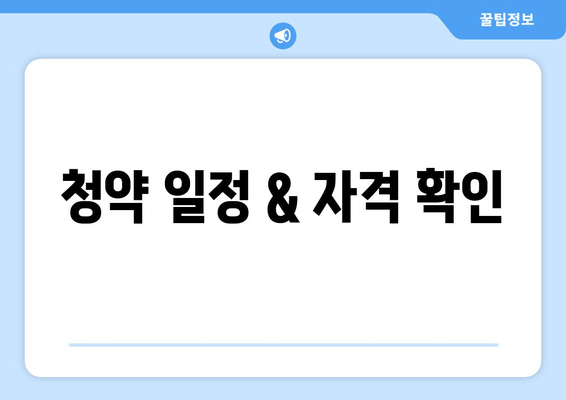 청약 일정 & 자격 확인