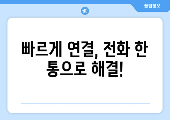 빠르게 연결, 전화 한 통으로 해결!