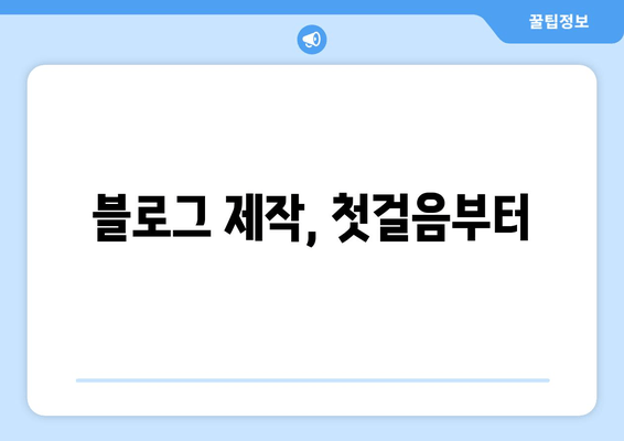 블로그 제작, 첫걸음부터