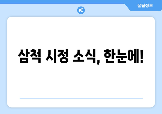 삼척 시정 소식, 한눈에!