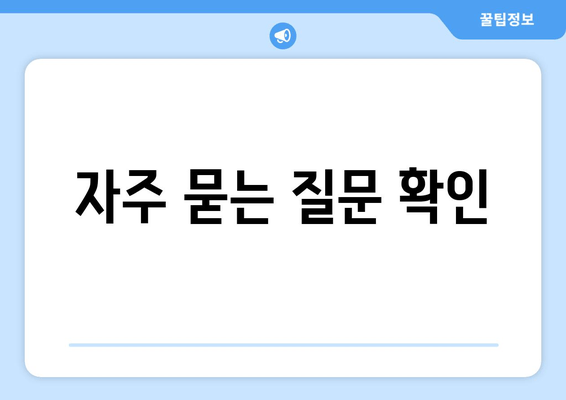 자주 묻는 질문 확인