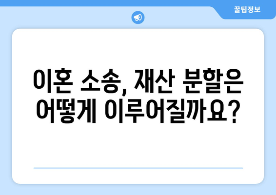 이혼 소송, 재산 분할 법적 논점 핵심 정리| 쟁점과 전략 | 재산분할, 이혼, 법률, 소송, 팁