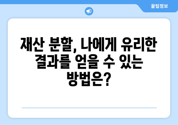 재산 분할 갈등 해결, 변호사의 전문적인 지원이 필요할 때 | 재산분할, 이혼, 변호사, 법률 상담, 갈등 해소