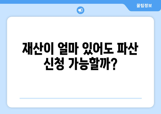 개인 파산 신청 자격, 내가 해당될까? | 수입 & 재산 요건 확인 가이드