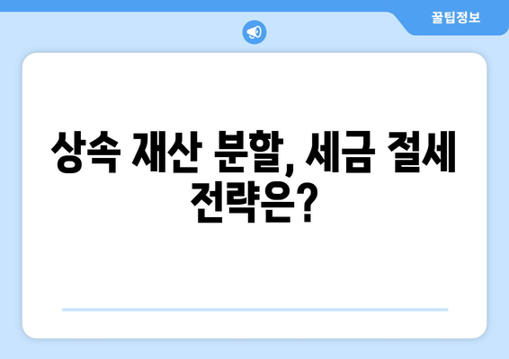 상속재산 분할 기간, 재산세 영향은? | 상속, 재산세, 분할, 기간, 법률 정보