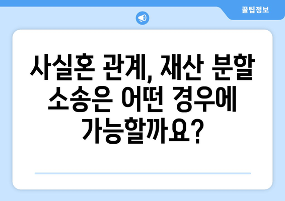 사실혼 관계 재산 분할 갈등, 법적 대변으로 해결하세요 | 재산분할, 위자료, 소송, 변호사, 법률 상담