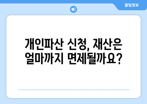 개인파산 신청 자격, 소득과 재산 기준은? | 파산 신청 조건, 재산 면제, 파산 절차