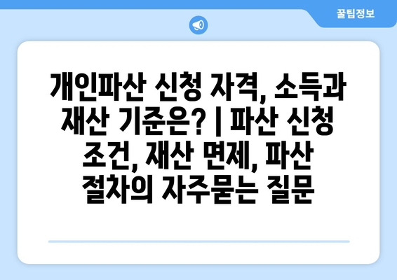 개인파산 신청 자격, 소득과 재산 기준은? | 파산 신청 조건, 재산 면제, 파산 절차