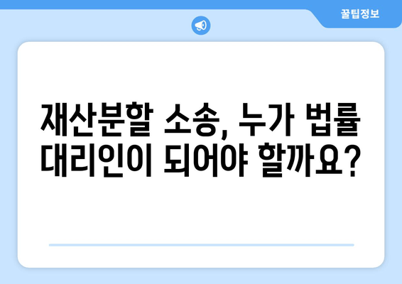 재산분할 소송, 법적 대표는 누가 해야 할까요? | 배우자, 재산분할, 소송, 변호사, 법률 조언