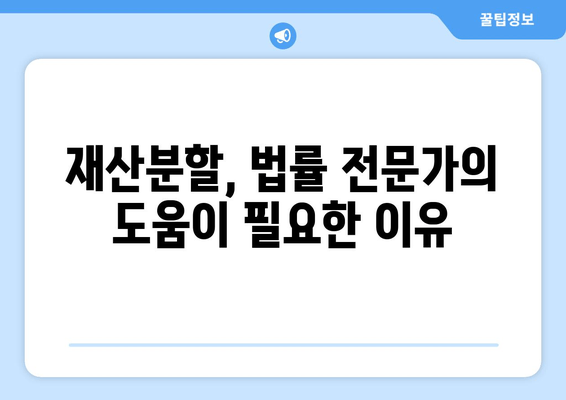 이혼재산분할 갈등, 변호사는 어떻게 도울까요? | 재산분할, 소송, 합의, 전문가, 법률