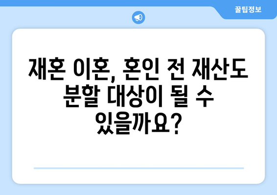 재혼 부부 이혼 시 재산 분할, 꼭 알아야 할 유의점 5가지 | 재혼, 재산분할, 이혼, 법률, 조정