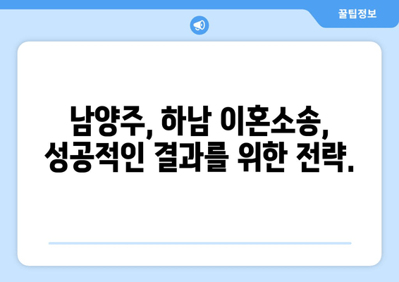 남양주, 하남 이혼소송 위기! 전재산 반토막? 이혼 전문 변호사가 알려주는 해결책 | 이혼, 재산분할, 위자료, 양육권, 재판, 변호사 상담