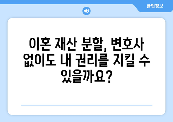 이혼 재산 분할, 치명적 법적 오류 발견!  내 재산 지키는 시정 대응 가이드 | 이혼, 재산분할, 법률, 변호사, 오류