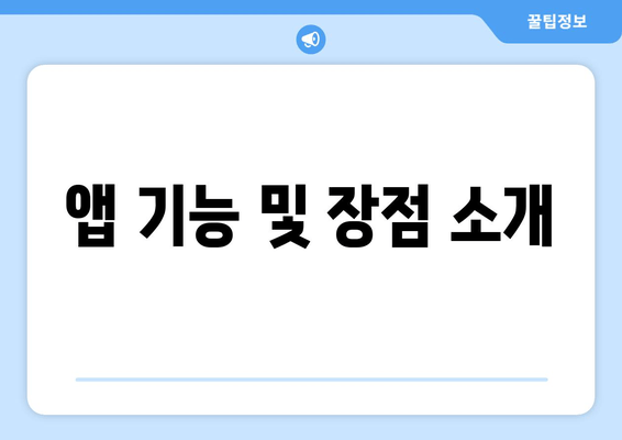 앱 기능 및 장점 소개