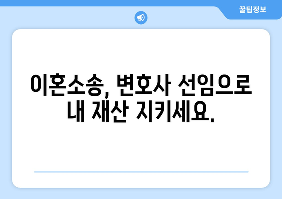 이혼소송 재산분할, 변호사 선임이 왜 중요할까요? | 재산분할, 이혼 전문 변호사, 성공적인 재산분할 전략