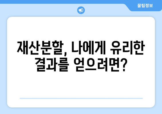 이혼 시 재산 분할, 법률 전문가의 도움으로 현명하게 대처하세요 | 이혼, 재산분할, 법률 상담, 변호사, 소송