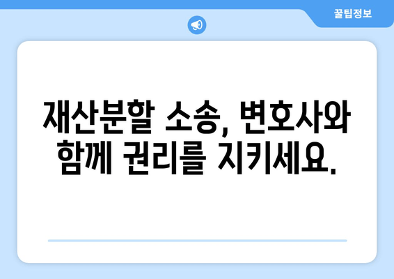 이혼 재산 분할, 법적 대변으로 갈등 해결하기|  단계별 지침 | 재산분할, 이혼소송, 변호사, 법률 상담