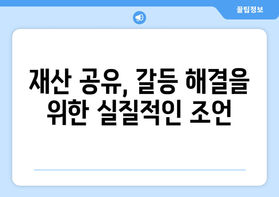 재산 공유 이해| 갈등 해결을 위한 정보 | 부부 재산 분할, 상속, 재산 분쟁, 법률 정보