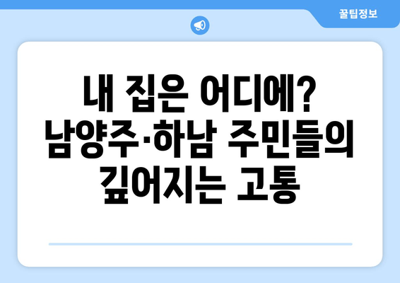 남양주·하남 집값 폭락, 전재산 반토막난 주민들의 눈물 | 부동산 시장 침체, 급매물 증가, 지역 경제 타격