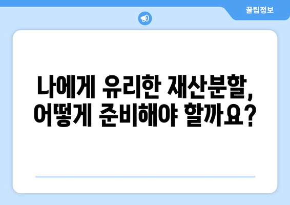 이혼소송 재산분할, 나에게 유리한 결과를 위한 법률 전문가의 조력 | 재산분할, 이혼소송, 법률 대리, 변호사, 재산분할 계산, 전문가 조언