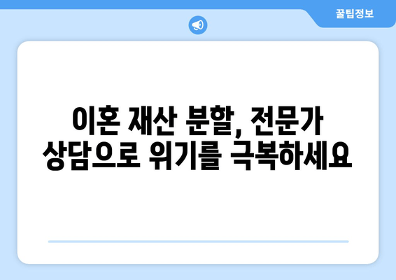 이혼재산반토막 참사| 남양주·하남 부부, 무엇을 놓쳤을까? | 이혼 재산 분할, 부동산, 법률 상담