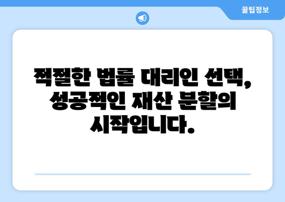 이혼 재산 분할 갈등, 확실한 법적 대표를 찾는 방법| 성공적인 분쟁 해결 전략 | 이혼, 재산분할, 법률 대리인, 분쟁 해결