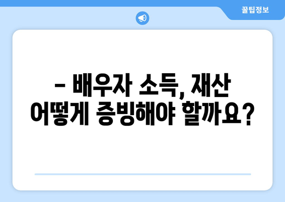 부부 개인회생, 배우자 소득재산 서류 완벽 가이드 | 개인회생, 배우자, 소득 증빙, 재산 증빙, 서류 준비