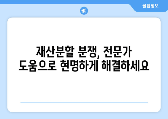 재산분할 분쟁, 이렇게 해결하세요! | 법적 대응 전략 & 성공적인 협상 가이드