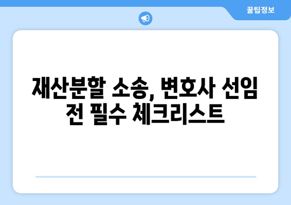 황혼 이혼, 재산 분할 소송 전략| 성공적인 결과를 위한 핵심 가이드 | 재산분할, 이혼소송, 변호사, 법률 팁