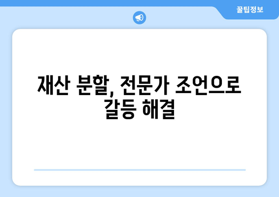 이혼 재산 분할, 힘든 갈등은 이렇게 극복하세요 | 재산분할, 합의, 소송, 갈등 해결, 전문가 조언