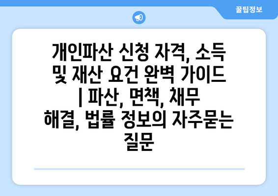 개인파산 신청 자격, 소득 및 재산 요건 완벽 가이드 | 파산, 면책, 채무 해결, 법률 정보