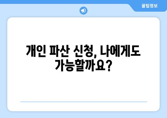 개인 파산 신청 자격 확인| 수입과 재산 기준 완벽 가이드 | 파산, 면책, 법률, 재정