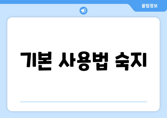 기본 사용법 숙지