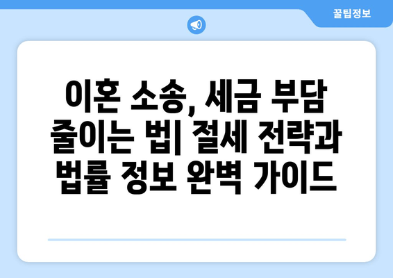 황혼이혼 재산분할 소송, 재산세 최소화 전략| 절세 노하우 & 성공 사례 | 재산분할, 이혼소송, 세금, 절세, 법률