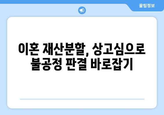 이혼 재산분할 오류, 상고심으로 바로잡기| 성공 전략 및 주의 사항 | 이혼, 재산분할, 소송, 법률