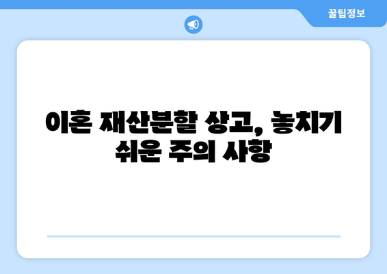 이혼 재산분할 오류, 상고심으로 바로잡기| 성공 전략 및 주의 사항 | 이혼, 재산분할, 소송, 법률