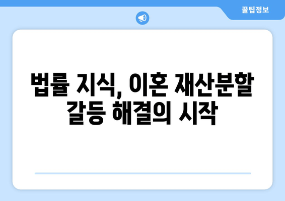 이혼 시 재산 분할 갈등, 현명하게 해결하는 방법 | 재산분할, 이혼소송, 변호사, 합의, 법률