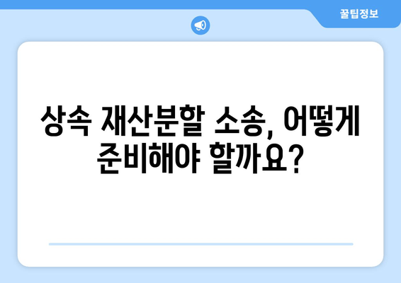 상속 재산분할 소송, 이렇게 대처하세요! | 소송 전략, 변호사 선임, 성공적인 결과