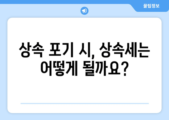 재산 상속 포기, 기간과 절차 완벽 가이드 | 상속 포기 신고, 상속세, 상속 재산