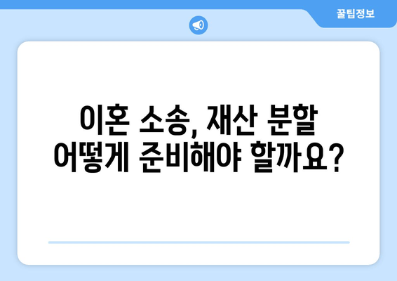 이혼 소송, 재산 분할 위한 법적 대변| 나에게 유리한 결과를 얻는 전략 | 이혼, 재산분할, 법률, 변호사, 소송