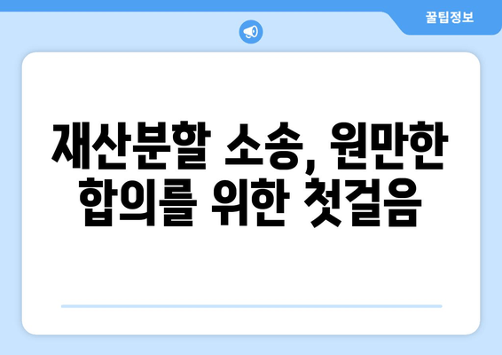 재산분할 소송 갈등, 해결 위한 실질적인 5가지 방법 | 재산분할, 이혼, 소송, 갈등 해결, 법률 팁